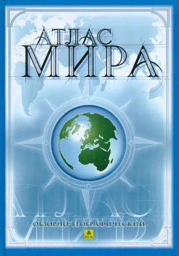 Атлас мира обзорно-географический Атлас мира обзорно-географический обложка книги