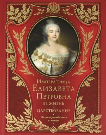 Костомаров, Соловьев - Императрица Елизавета Петровна Костомаров, Соловьев - Императрица Елизавета Петровна обложка книги
