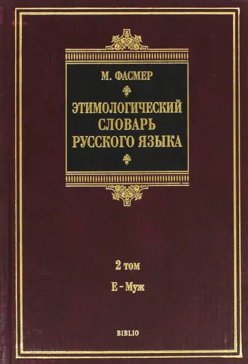 Макс Фасмер - Этимологический словарь русского языка. В 4 томах. Том 2. Е-Муж. Около 4500 слов Макс Фасмер - Этимологический словарь русского языка. В 4 томах. Том 2. Е-Муж. Около 4500 слов обложка книги