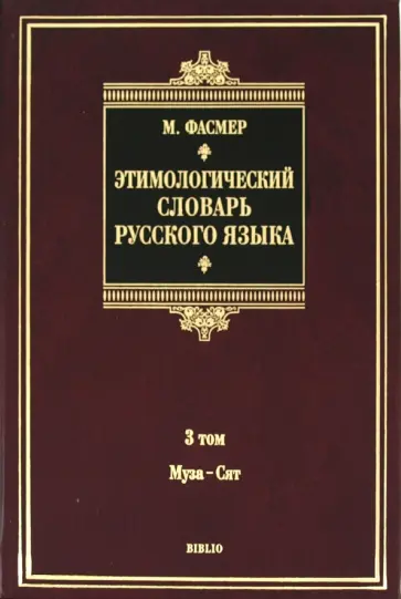 Макс Фасмер - Этимологический словарь русского языка. В 4 томах. Том 3. Муза-Сят. Около 5500 слов Макс Фасмер - Этимологический словарь русского языка. В 4 томах. Том 3. Муза-Сят. Около 5500 слов обложка книги