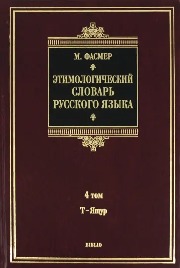 Макс Фасмер - Этимологический словарь русского языка. В 4 томах. Том 4. Т-Ящур. Около 4500 слов Макс Фасмер - Этимологический словарь русского языка. В 4 томах. Том 4. Т-Ящур. Около 4500 слов обложка книги