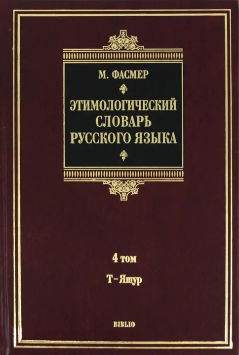 ロシア語　神話学百科事典　 Мифологический словарь Мифологический словарь (1991)