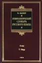 Фасмер Макс