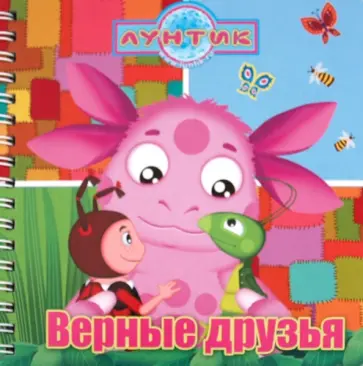 Верные друзья. Лунтик и его друзья. Книжка на пружинке обложка книги