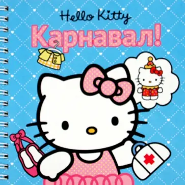 Карнавал! Хелло Китти. Книжка на пружинке обложка книги