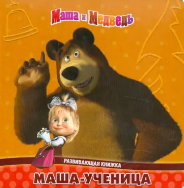 О. Кузовков - Маша-ученица. Маша и Медведь. Развивающая книжка О. Кузовков - Маша-ученица. Маша и Медведь. Развивающая книжка обложка книги
