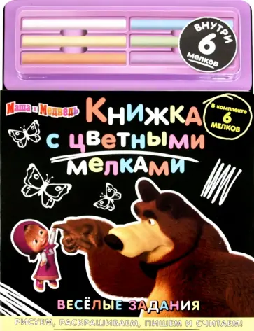 Веселые задания. Маша и Медведь. Книга с цветными мелками обложка книги