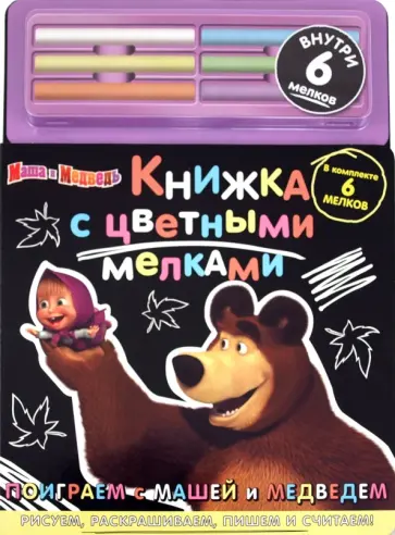 Поиграем с Машей и Медведем. Маша и Медведь обложка книги