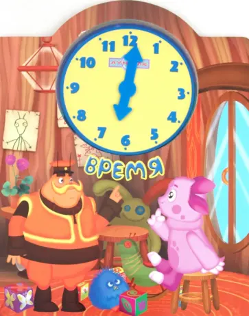 Время. Лунтик и его друзья. Веселые часики обложка книги