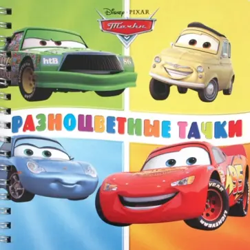 Разноцветные тачки. Книжка на пружинке Разноцветные тачки. Книжка на пружинке обложка книги