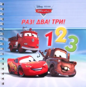 Тачки. Раз, два, три! Книжка на пружинке обложка книги