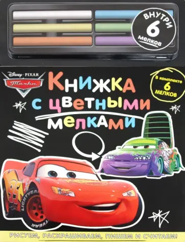 Тачки. Книжка с цветными мелками обложка книги