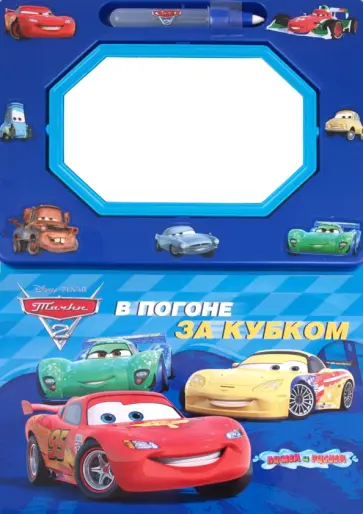 В погоне за кубком.Тачки 2. Книга с волшебной доской обложка книги