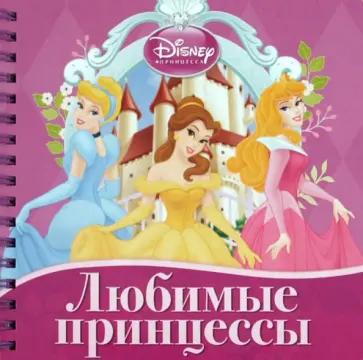 Любимые принцессы. Книжка на пружинке обложка книги