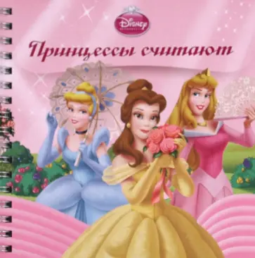 Принцессы считают. Книжка на пружинке обложка книги