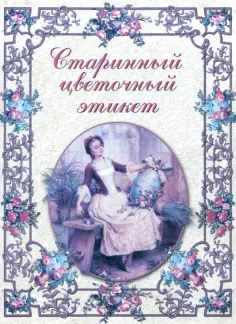 Элеонора Басманова - Старинный цветочный этикет обложка книги