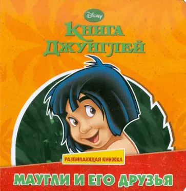 Маугли и его друзья. Книга Джунглей. Развивающая книжка обложка книги