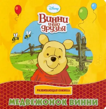 Медвежонок Винни. Развивающая книжка обложка книги