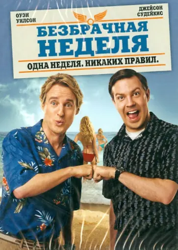 Фарелли, Фарелли - Безбрачная неделя (DVD) обложка книги