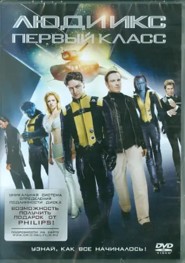 Мэттью Вон - Люди Икс: Первый класс (DVD) Мэттью Вон - Люди Икс: Первый класс (DVD) обложка книги