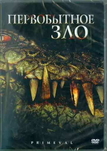 Майкл Катлеман - Первобытное зло (DVD) обложка книги