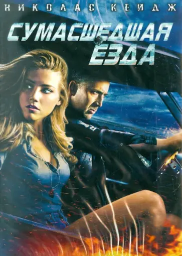 Патрик Люссье - Сумасшедшая езда (DVD) обложка книги