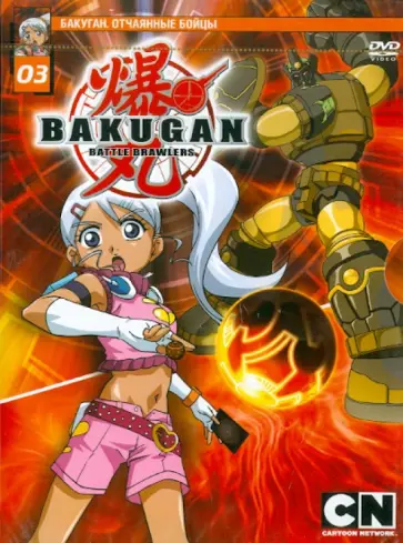 Мицуо Хашимото - Бакуган. Выпуск 3. Эпизоды 14-20 (DVD) обложка книги