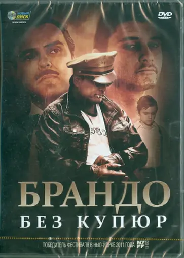 Дэмиан Чапа - Брандо без купюр (DVD) обложка книги