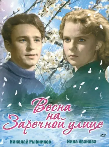 Миронер, Хуциев - Весна на Заречной улице (DVD) Миронер, Хуциев - Весна на Заречной улице (DVD) обложка книги