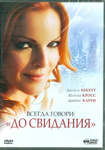 Джошуа Бекетт - Всегда говори "До свидания" (DVD) обложка книги