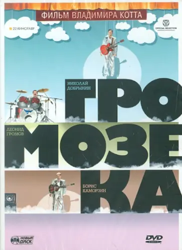 Владимир Котт - Громозека (DVD) обложка книги