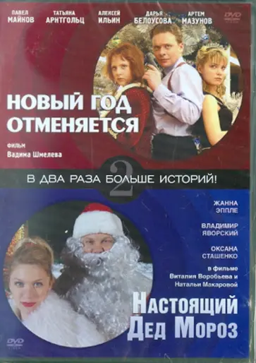 Шмелев, Воробьев - Новый год отменяется. Настоящий Дед Мороз (DVD) Шмелев, Воробьев - Новый год отменяется. Настоящий Дед Мороз (DVD) обложка книги