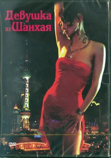 Беренгар Пфал - Девушка из Шанхая. Региональная версия (DVD) обложка книги