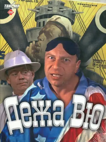 Юлиуш Махульский - Дежа Вю. Региональная версия (DVD) Юлиуш Махульский - Дежа Вю. Региональная версия (DVD) обложка книги