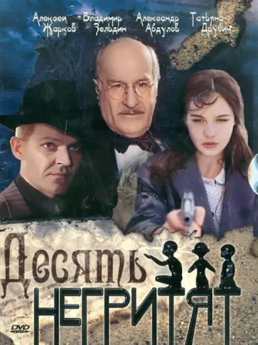 Станислав Говорухин - Десять негритят (DVD) обложка книги