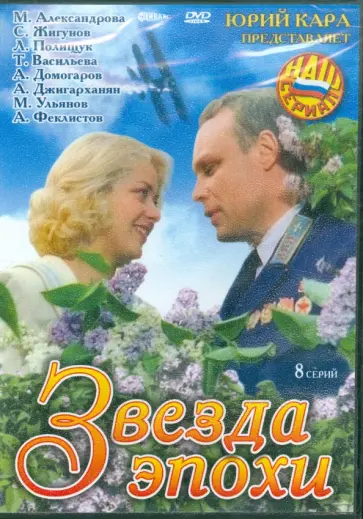 Юрий Кара - Звезда эпохи (DVD) обложка книги