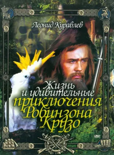 Феликс Миронер - Жизнь и удивительные приключения Робинзона (DVD) обложка книги