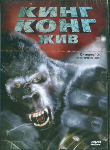 Джон Гиллермин - Кинг Конг жив. Региональная версия (DVD) обложка книги