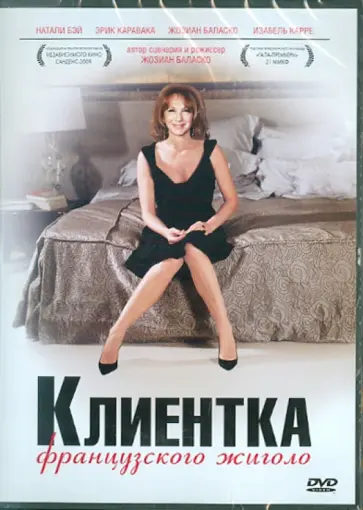 Жозиан Баласко - Клиентка французского жиголо. Региональная версия (DVD) Жозиан Баласко - Клиентка французского жиголо. Региональная версия (DVD) обложка книги