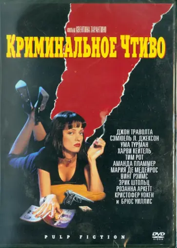 Квентин Тарантино - Криминальное чтиво. Региональная версия (DVD) обложка книги