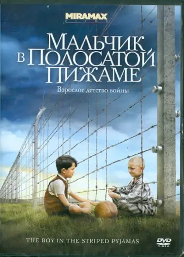 Марк Херман - Мальчик в полосатой пижаме (DVD) обложка книги