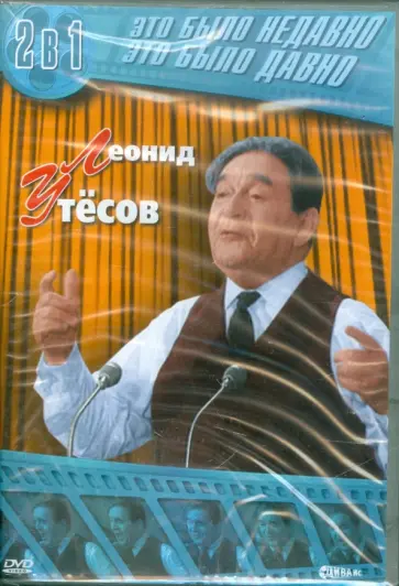 Сергей Сатыренко - Леонид Утесов. 2 в 1 (DVD) обложка книги