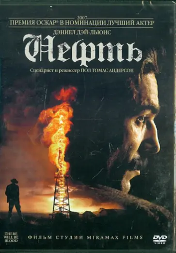 Пол Андерсен - Нефть. Региональная версия (DVD) обложка книги
