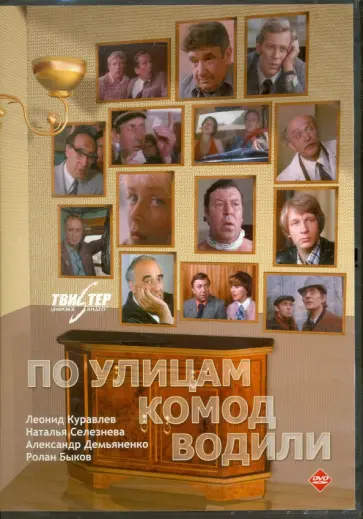 Генин, Ковальский - По улицам комод водили (DVD) Генин, Ковальский - По улицам комод водили (DVD) обложка книги