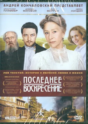 Майкл Хоффман - Последнее воскресение. Региональная версия (DVD) обложка книги