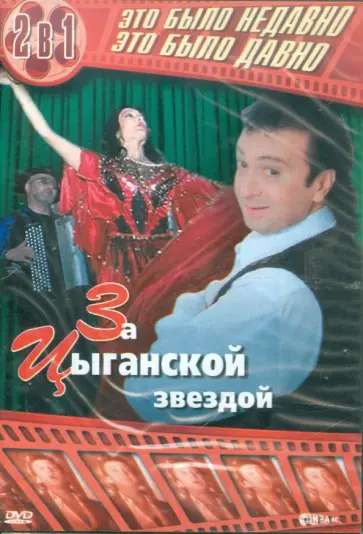 Сергей Сатыренко - За цыганской звездой. 2 в 1 (DVD) обложка книги