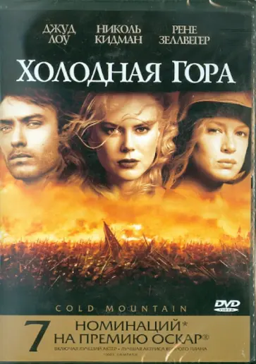 Энтони Мингелла - Холодная гора. Региональная версия (DVD) обложка книги