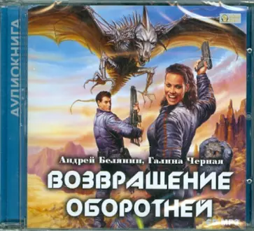 Белянин, Черная - Возвращение оборотней (CDmp3) обложка книги