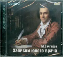 Михаил Булгаков - Записки юного врача (CDmp3)