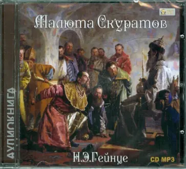Николай Гейнце - Малюта Скуратов (CDmp3 ) обложка книги